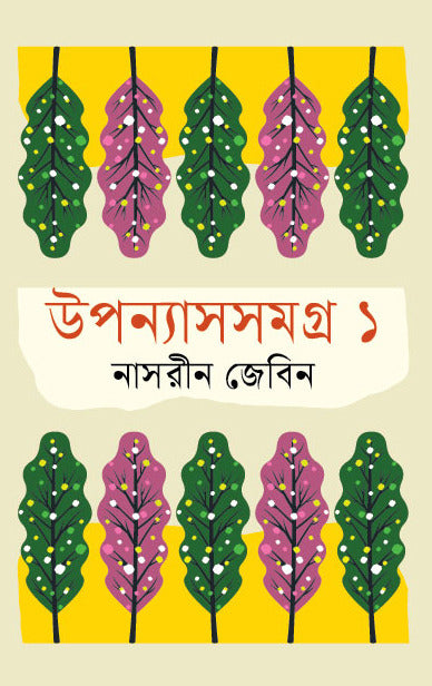 Upanyasasamagra 1 (উপন্যাসসমগ্র ১)