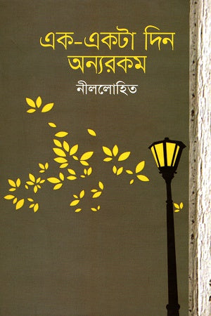 Ek-Ekta Din Onnorokom (এক-একটা দিন অন্যরকম)