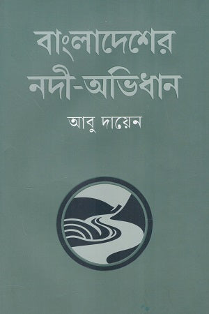 Bangladesher Nodi-Abhidhan (বাংলাদেশের নদী-অভিধান)