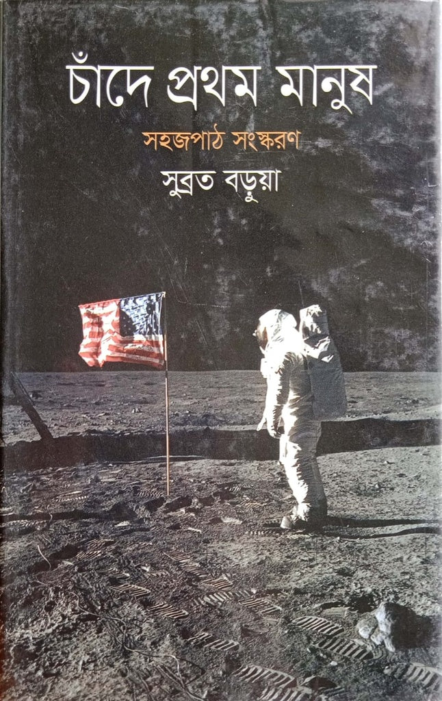 First Man on the Moon (চাঁদে প্রথম মানুষ)
