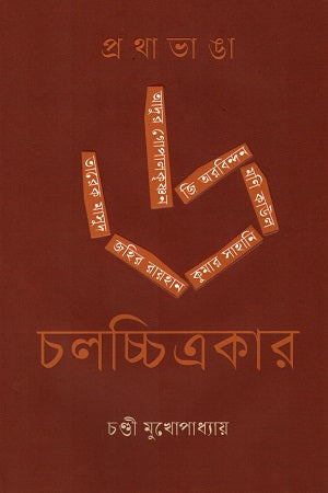 Prathabhanga 6 Cholochitrokar (প্রথাভাঙা ৬ চলচ্চিত্রকার)