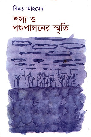 Shashya O Pashupaloner Smriti (শস্য ও পশুপালনের স্মৃতি)