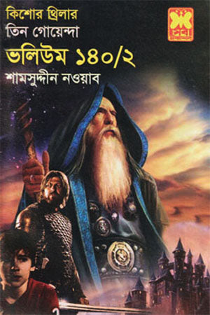 Tin Goenda: Volume 140/2 (তিন গোয়েন্দা : ভলিউম ১৪০/২)