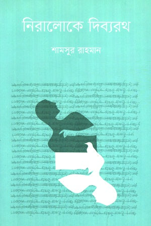 Niraloke Dibhyrath (নিরালোকে দিব্যরথ)