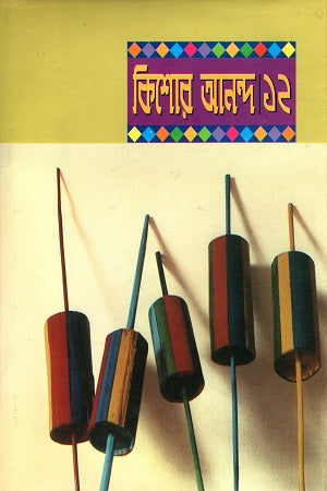 Kishor Ananda 12 (কিশোর আনন্দ ১২)