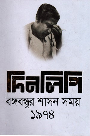 Dinlipi Bangabandhur Shashon Shomoy 1974 (দিনলিপি বঙ্গবন্ধুর শাসন সময় ১৯৭৪)