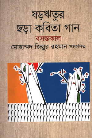 Shorritur Chhora Kobita Gaan: Bosontokal (ষড়ঋতুর ছড়া কবিতা গান : বসন্তকাল)