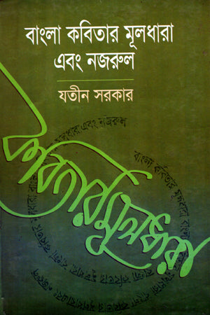 Bangla Kobitar Muldhara Ebong Nazrul (বাংলা কবিতার মূলধারা এবং নজরুল)