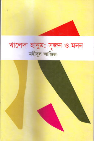 Khaleda Hanum: Srijon O Monon (খালেদা হানুম : সৃজন ও মনন)