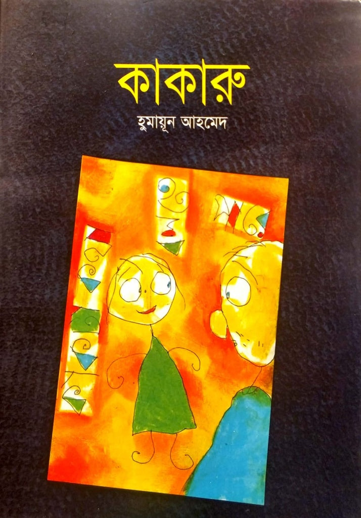 Kakaru (কাকারু)