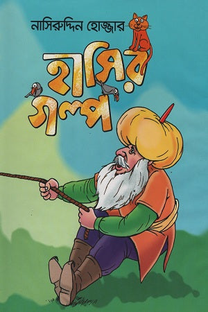 Nasiruddin Hojjar Hasir Golpo (নাসিরুদ্দিন হোজ্জার হাসির গল্প)