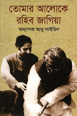 Tomar Aloke Rahibo Jagiya (তোমার আলোকে রহিব জাগিয়া)