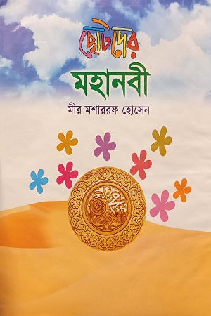 Chotoder Mahanobi (ছোটদের মহানবী)