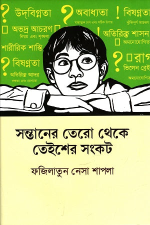 Sontaner Tero Theke Teisher Shankot (সন্তানের তেরো থেকে তেইশের সংকট)
