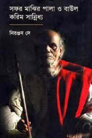Sopher Majhir Pala O Baul (সফর মাঝির পালা ও বাউল)