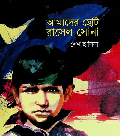 Amader Chhoto Russell Sona (আমাদের ছোট রাসেল সোনা)