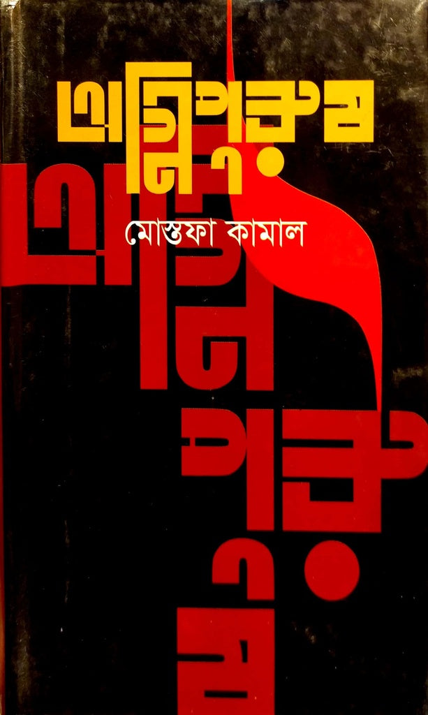 Agnipurush (অগ্নিপুরুষ)