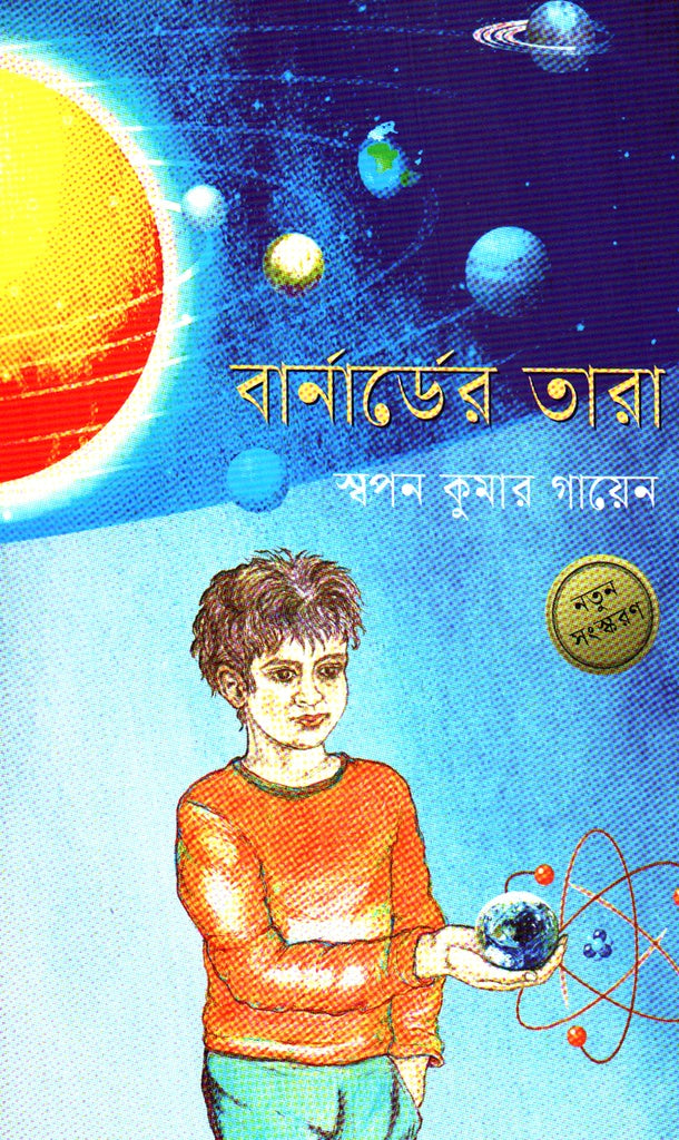 Barnarder Tara (বার্নার্ডের তারা)