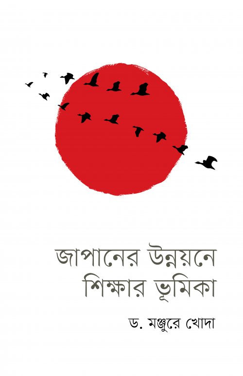 The Role of Education in Japan's Development (জাপানের উন্নয়নে শিক্ষার ভূমিকা)