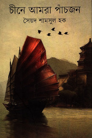 Chine Amra Panchjon (চীনে আমরা পাঁচজন)