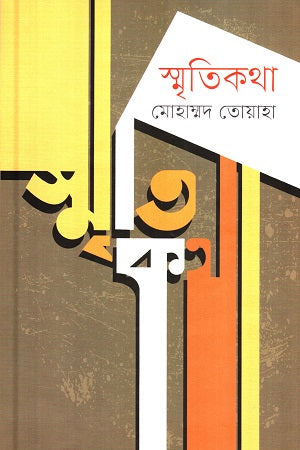 Smritikatha (স্মৃতিকথা (মোহাম্মদ তোয়াহা))