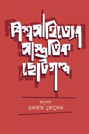 Bishwo Sahityer Shamporkik Chhoto (বিশ্ব সাহিত্যের সাম্প্রতিক ছোট)
