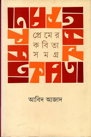 Prem-er Kobita Samagra (প্রেমের কবিতা সমগ্র)