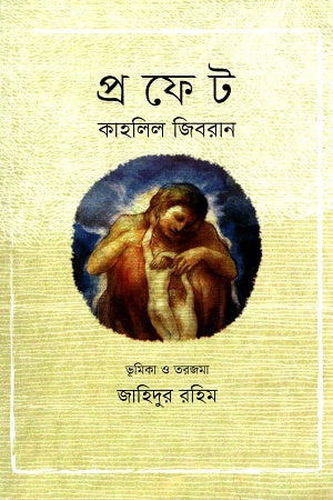The Prophet (প্রফেট)