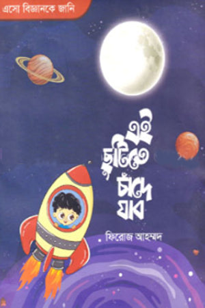 Ei Chutite Chande Jabo (এই ছুটিতে চাঁদে যাব)