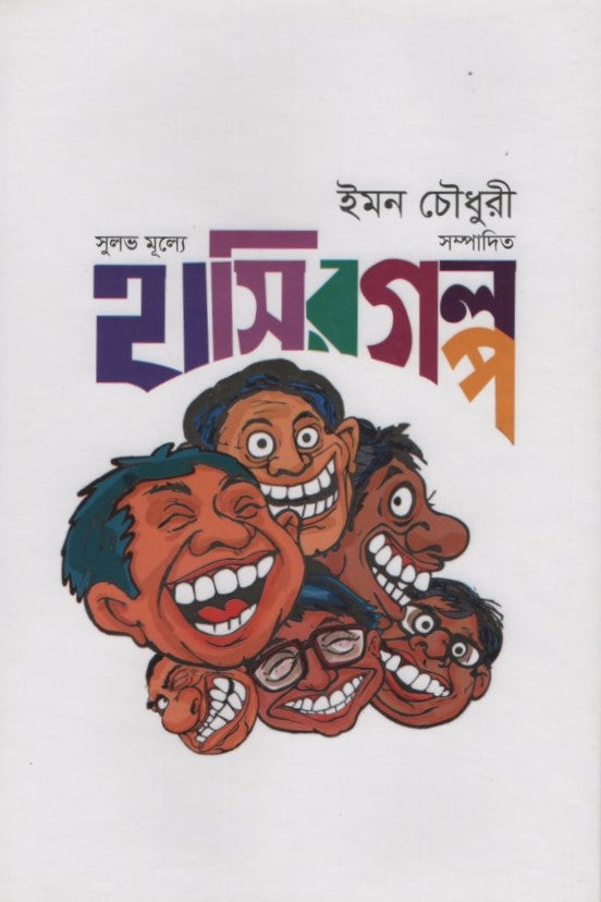 Sulabh Mulye Hasir Golpo (সুলভ মূল্যে হাসির গল্প)