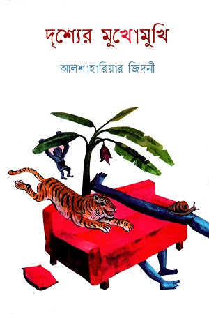 Drishyer Mukhomukhi (দৃশ্যের মুখোমুখি)