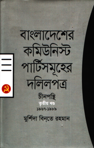 Bangladesher Communist Partishomuhar Dalilpatra - Chinpanthi Tritiyo Khond ... (বাংলাদেশের কমিউনিস্ট পার্টিসমূহের দলিলপত্র- চীনপন্থি তৃতীয় খন্ড ...)