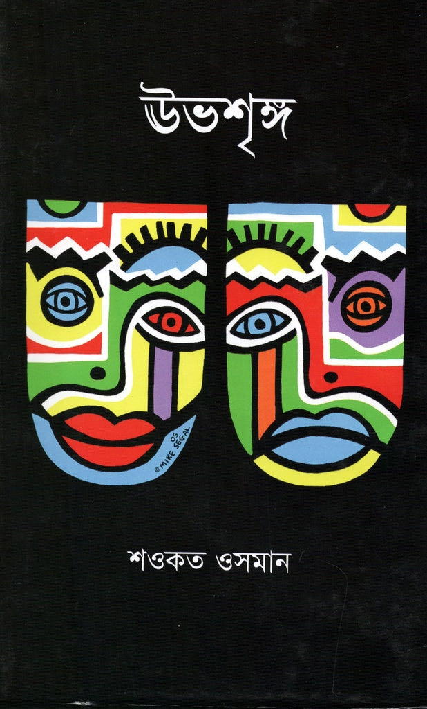 Ubhshring (ঊভশৃঙ্গ)