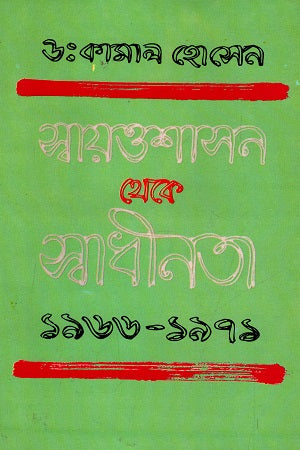 From Autonomy to Independence 1966-1971 (স্বায়ত্তশাসন থেকে স্বাধীনতা ১৯৬৬-১৯৭১)