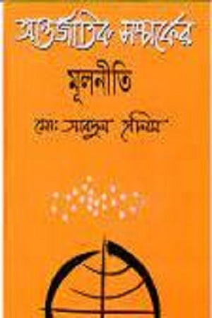 Principles of International Relations (আন্তর্জাতিক সম্পর্কের মূলনীতি)