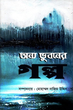 Onno Bhuboner Golpo (অন্য ভুবনের গল্প)