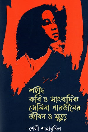Shahid Kobi O Sangbadik Selina Parveen Er Jibon O Mritu (শহীদ কবি ও সাংবাদিক সেলিনা পারভীনের জীবন ও মৃত্যু)