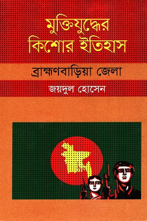 Muktijuddher Kishor Itihas: Brahmanbaria Jela (মুক্তিযুদ্ধের কিশোর ইতিহাস :ব্রাহ্মণবাড়িয়া জেলা)