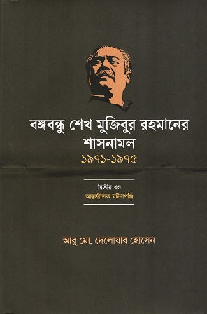 Bangabandhu Sheikh Mujibur Rahman's Shasanamal (1971-1975) Ditiya Khond (বঙ্গবন্ধু শেখ মুজিবুর রহমানের শাসনামল (১৯৭১-১৯৭৫) দ্বিতীয় খণ্ড)