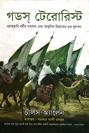 God's Terrorist: Wahhabi Religious Doctrine and the Secrets of Modern Jihad (গডস্ টেরোরিস্ট : ওয়াহ্হাবি ধর্মীয় মতবাদ এবং আধুনিক জিহাদের গুপ্ত...)