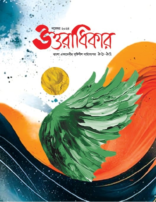 Uttaradhikar (November 2024) (উত্তরাধিকার ( নভেম্বর ২০২৪))