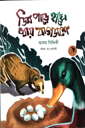Dim Pare Hase Khay Bagdash (ডিম পাড়ে হাঁসে খায় বাগডাশে)