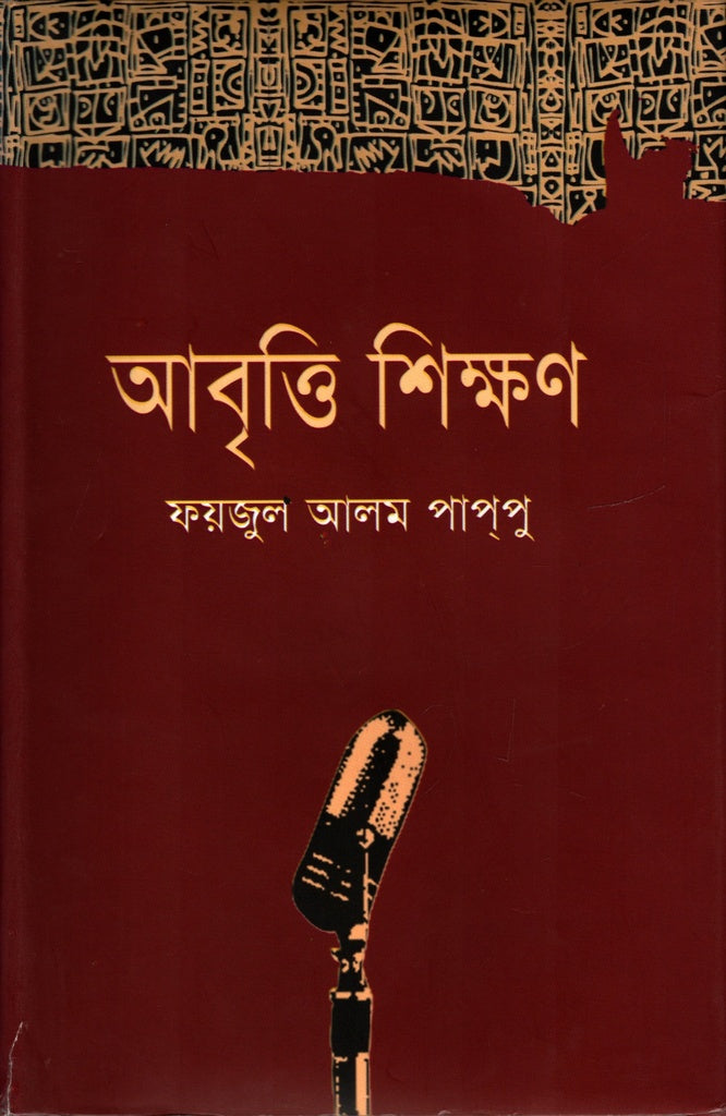 Abritti Shikhan (আবৃত্তি শিক্ষণ)