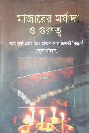 Mazarer Morjada O Gurutto (মাজারের মর্যাদা ও গুরুত্ব)