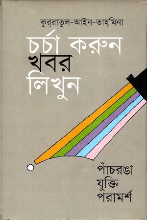 Charcha Korun Khabor Likhun (চর্চা করুন খবর লিখুন)