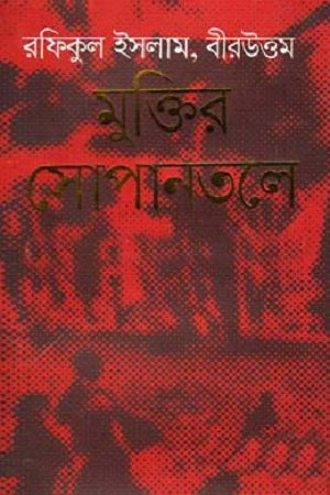 Muktir Sopan Tale (মুক্তির সোপানতলে)