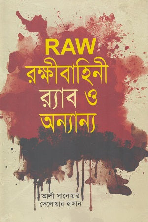 RAW Rakkhibahini RAB O Onnanno (RAW রক্ষীবাহিনী র্যাব ও অন্যান্য)