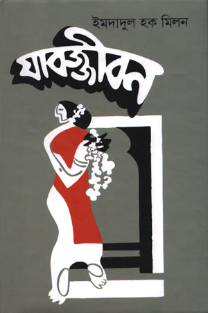 Jabajjibaan (যাবজ্জীবন)