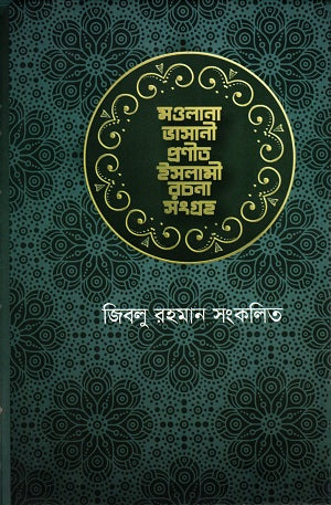 Maulana Bhasani Pranit Islami Sangraha (মওলানা ভাসানী প্রনীত ইসলামী সংগ্রহ)
