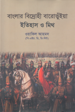 Banglar Bidroho Barovuiya Itihas O Mith (বাংলার বিদ্রোহী বারোভুঁইয়া ইতিহাস ও মিথ)